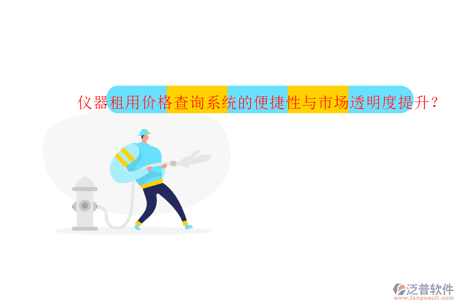 儀器租用價格查詢系統(tǒng)的便捷性與市場透明度提升？