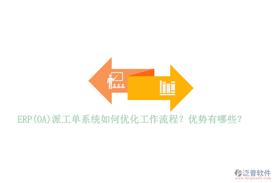 ERP(OA)派工單系統(tǒng)如何優(yōu)化工作流程？優(yōu)勢有哪些？