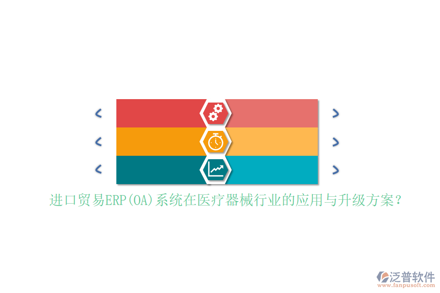 進(jìn)口貿(mào)易ERP(OA)系統(tǒng)在醫(yī)療器械行業(yè)的應(yīng)用與升級(jí)方案？