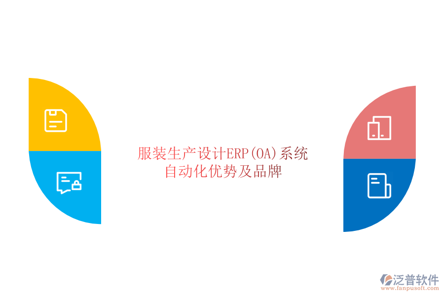 服裝生產(chǎn)設(shè)計(jì)ERP(OA)系統(tǒng)自動化優(yōu)勢及品牌