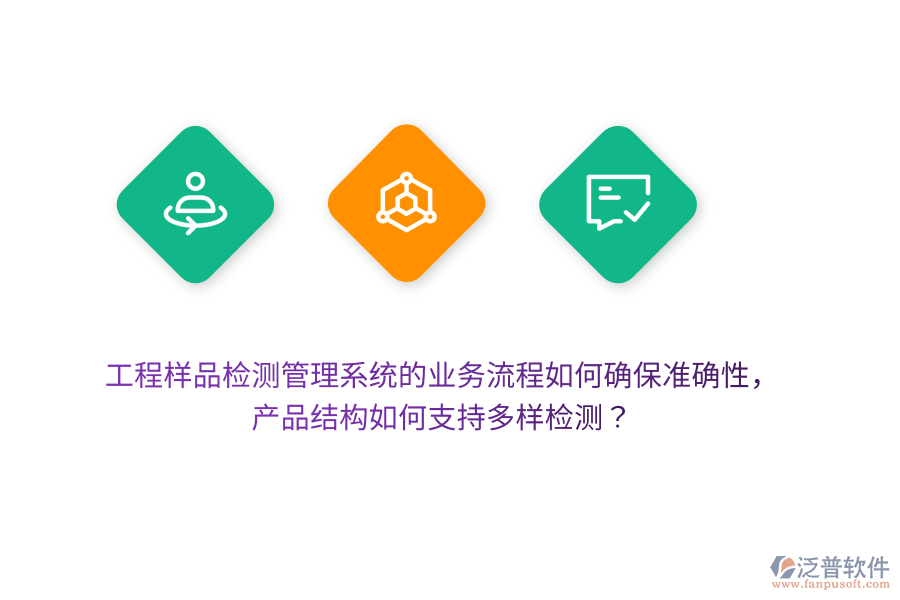 工程樣品檢測管理系統(tǒng)的業(yè)務(wù)流程如何確保準(zhǔn)確性，產(chǎn)品結(jié)構(gòu)如何支持多樣檢測？