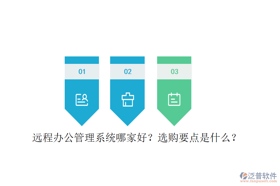 遠(yuǎn)程辦公管理系統(tǒng)哪家好？選購要點(diǎn)是什么？