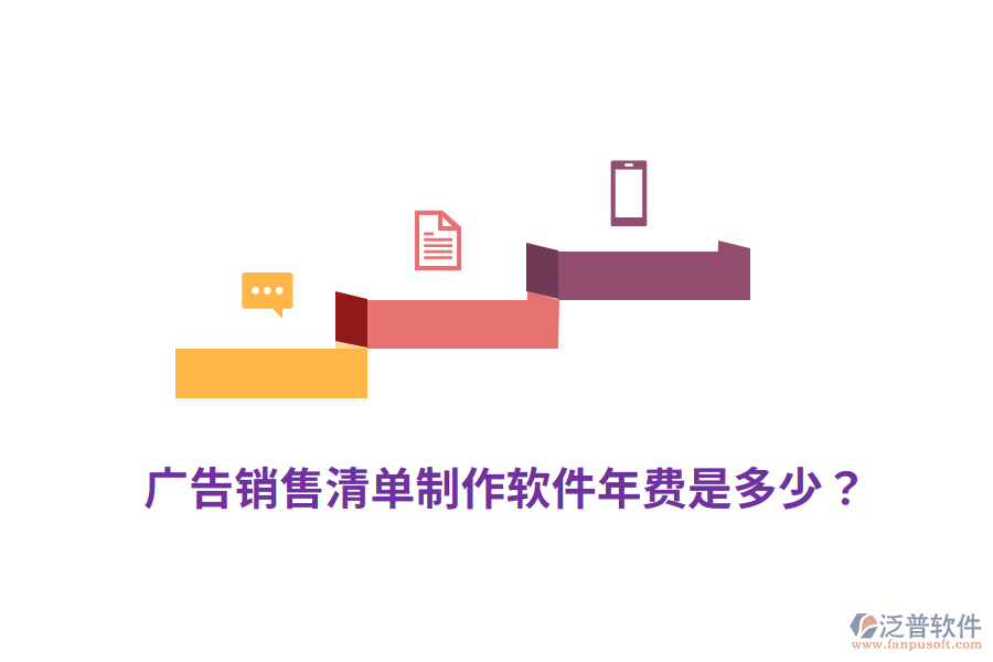 廣告銷售清單制作軟件年費(fèi)是多少？