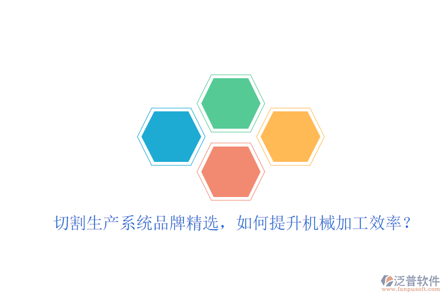切割生產(chǎn)系統(tǒng)品牌精選，如何提升機(jī)械加工效率？