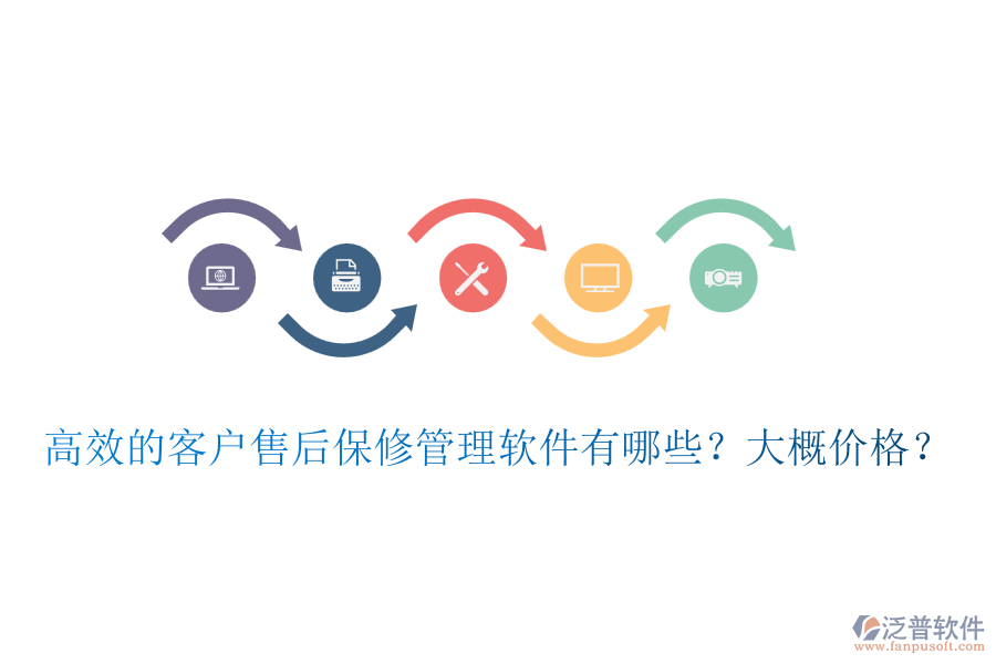 高效的客戶售后保修管理軟件有哪些？大概價(jià)格？