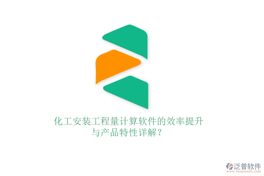 化工安裝工程量計算軟件的效率提升與產(chǎn)品特性詳解？