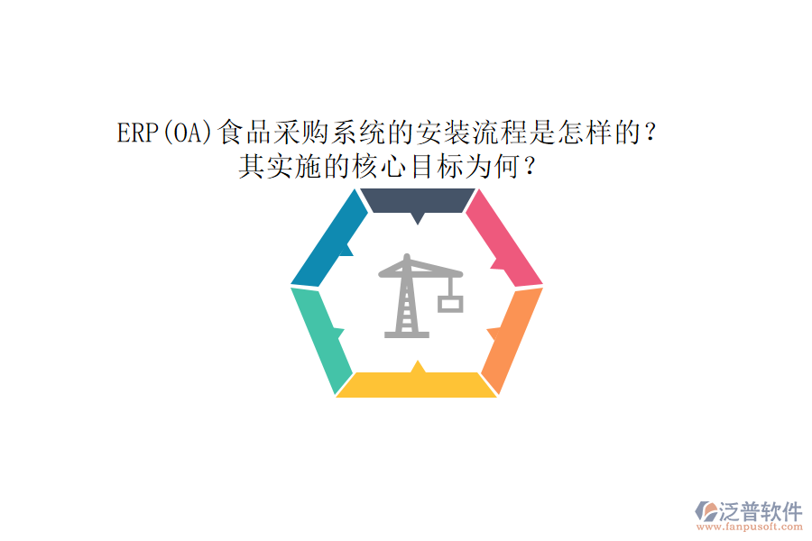 ERP(OA)食品采購系統(tǒng)的安裝流程是怎樣的？其實(shí)施的核心目標(biāo)為何？