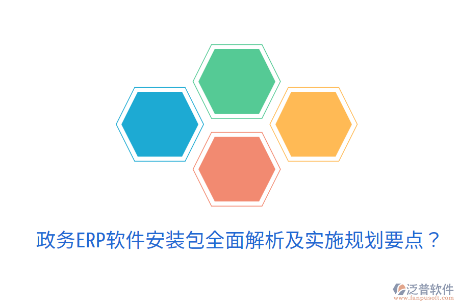  政務(wù)ERP軟件安裝包全面解析及實(shí)施規(guī)劃要點(diǎn)？