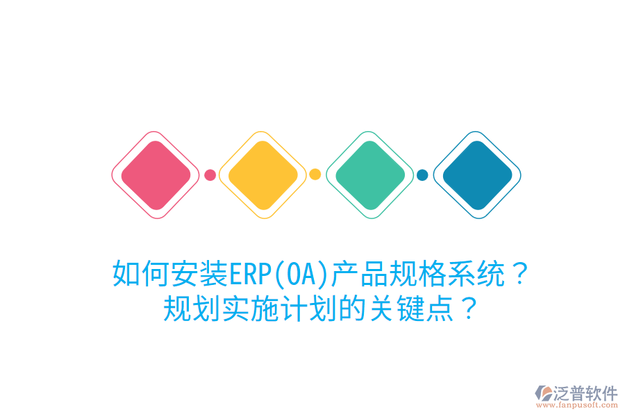 如何安裝ERP(OA)產(chǎn)品規(guī)格系統(tǒng)？規(guī)劃實施計劃的關(guān)鍵點？