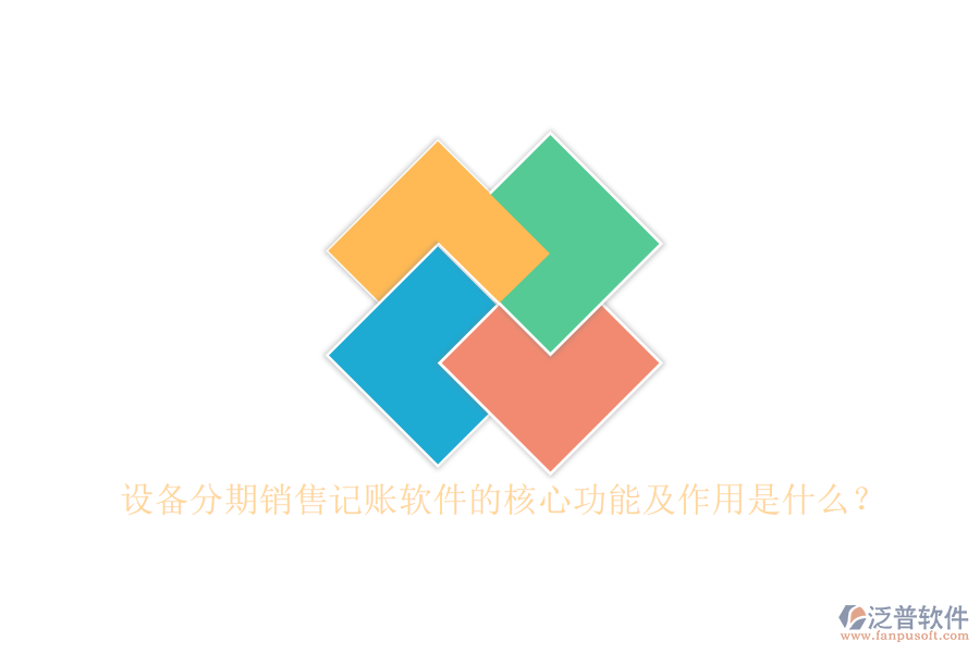 設備分期銷售記賬軟件的核心功能及作用是什么？