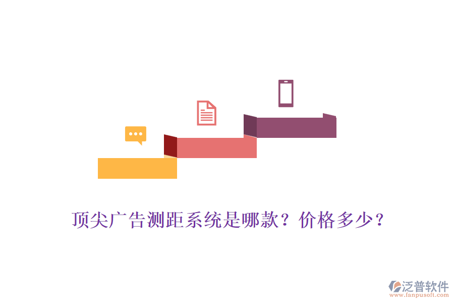 頂尖廣告測距系統(tǒng)是哪款？價格多少？