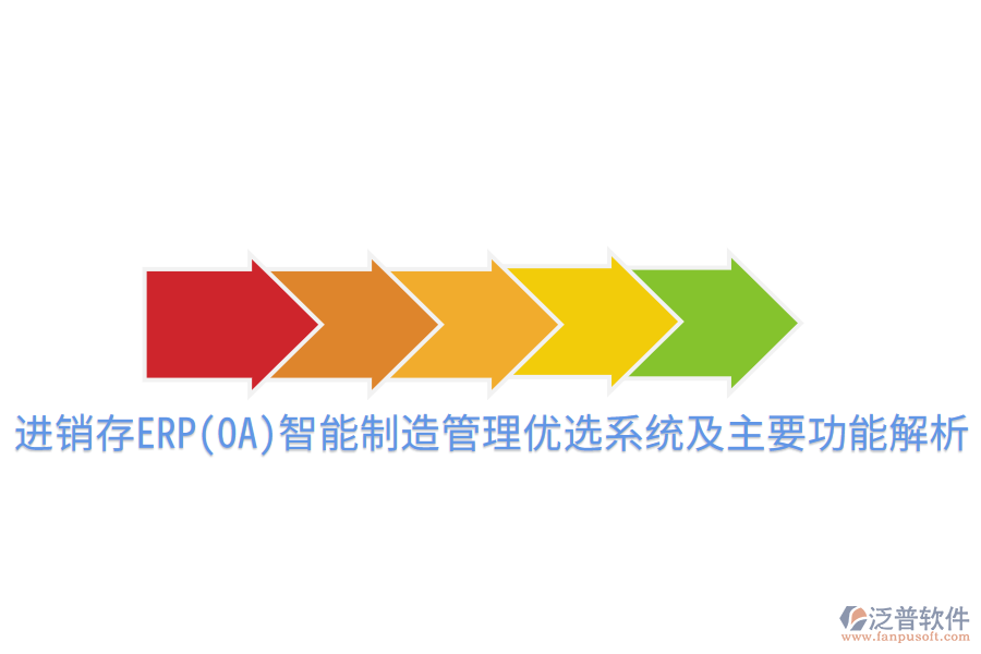  進銷存ERP(OA)智能制造管理優(yōu)選系統(tǒng)及主要功能解析