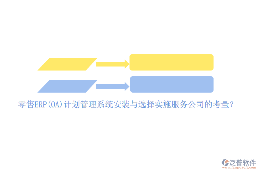 零售ERP(OA)計(jì)劃管理系統(tǒng)安裝與選擇實(shí)施服務(wù)公司的考量？