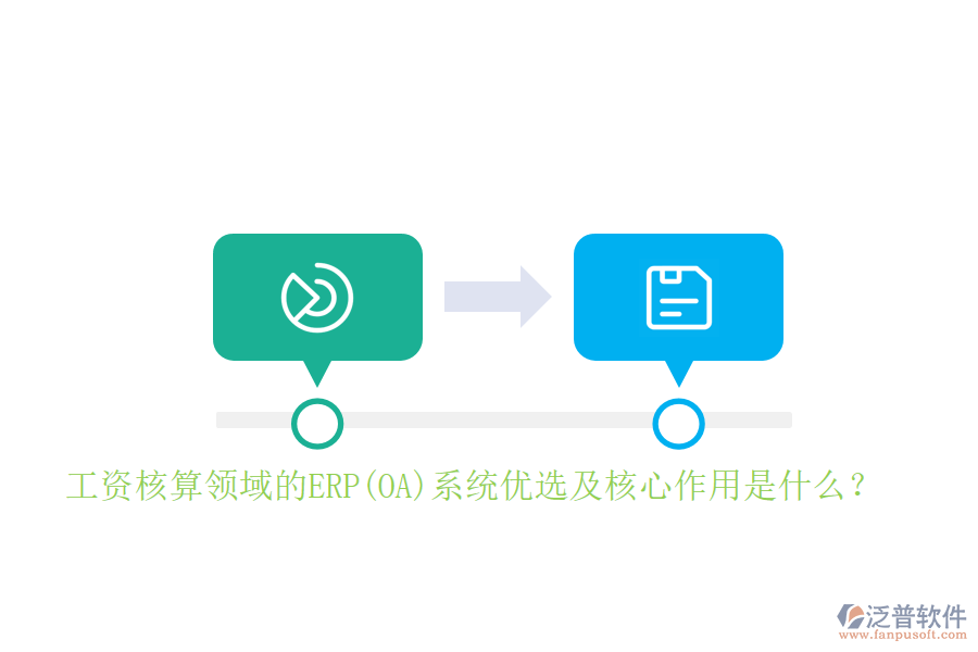 工資核算領(lǐng)域的ERP(OA)系統(tǒng)優(yōu)選及核心作用是什么？