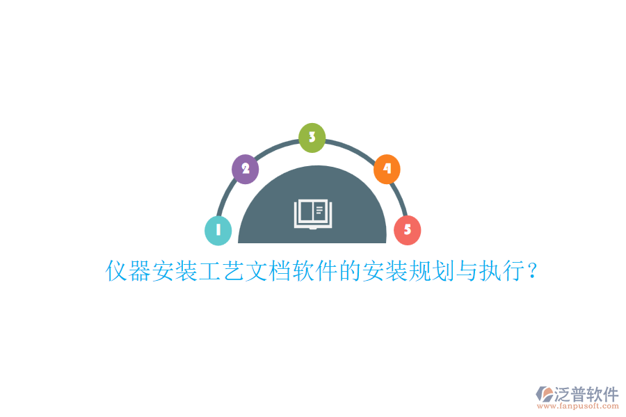 儀器安裝工藝文檔軟件的安裝規(guī)劃與執(zhí)行？