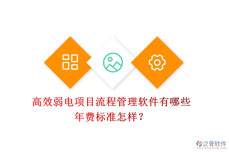 高效弱電項目流程管理軟件有哪些？年費標(biāo)準(zhǔn)怎樣？