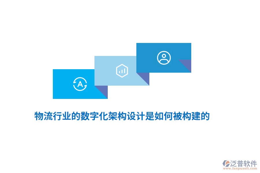 物流行業(yè)的數(shù)字化架構(gòu)設(shè)計是如何被構(gòu)建的？