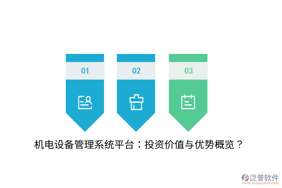 機電設備管理系統(tǒng)平臺：投資價值與優(yōu)勢概覽？