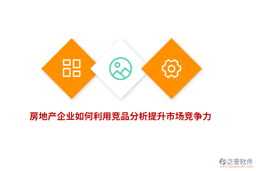 房地產(chǎn)企業(yè)如何利用競(jìng)品分析提升市場(chǎng)競(jìng)爭(zhēng)力？