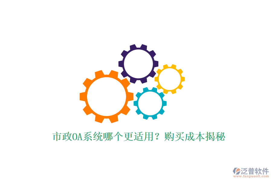 市政OA系統(tǒng)哪個(gè)更適用？購(gòu)買(mǎi)成本揭秘