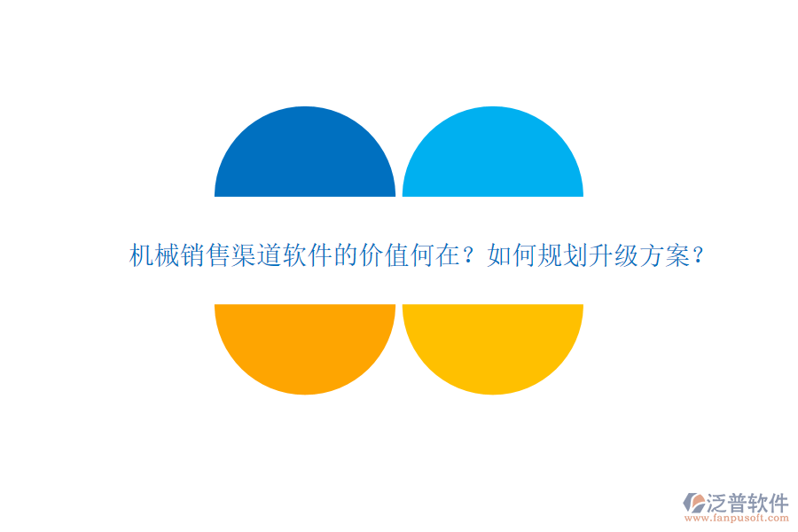 機(jī)械銷售渠道軟件的價(jià)值何在？如何規(guī)劃升級(jí)方案？