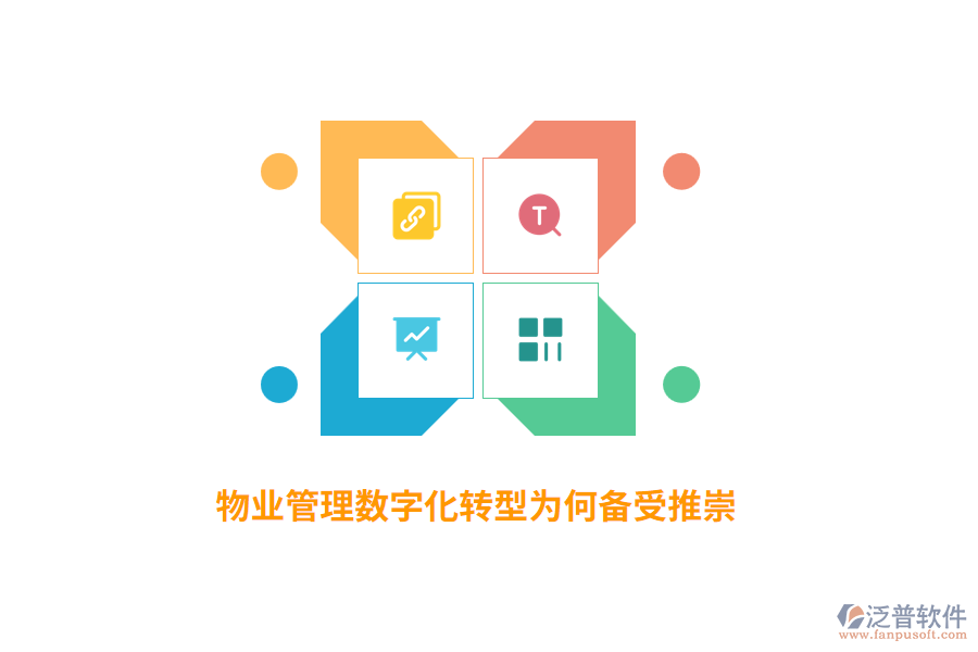 物業(yè)管理數字化轉型為何備受推崇？