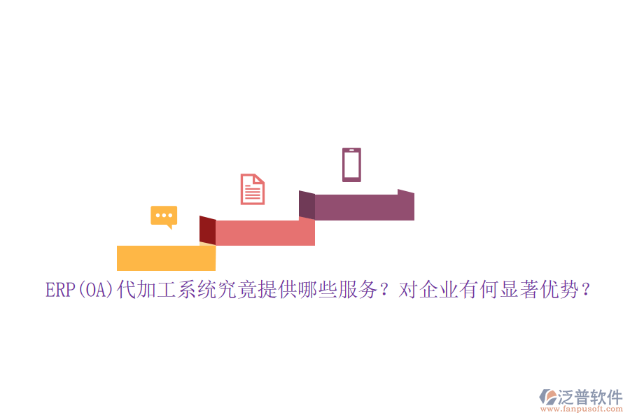 ERP(OA)代加工系統(tǒng)究竟提供哪些服務(wù)？對(duì)企業(yè)有何顯著優(yōu)勢(shì)？