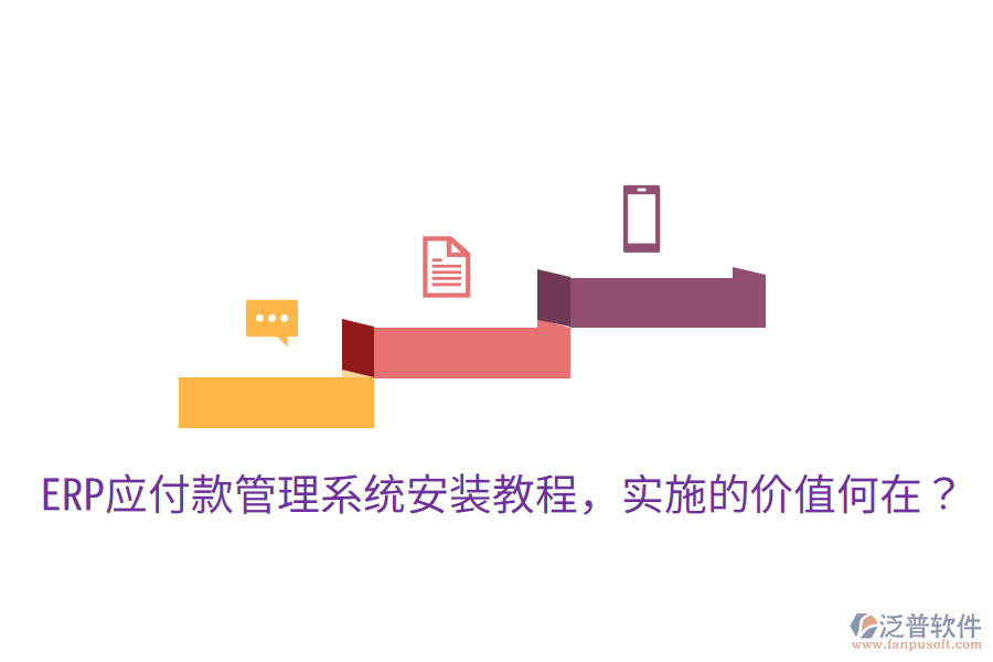  ERP應(yīng)付款管理系統(tǒng)安裝教程，實(shí)施的價(jià)值何在？