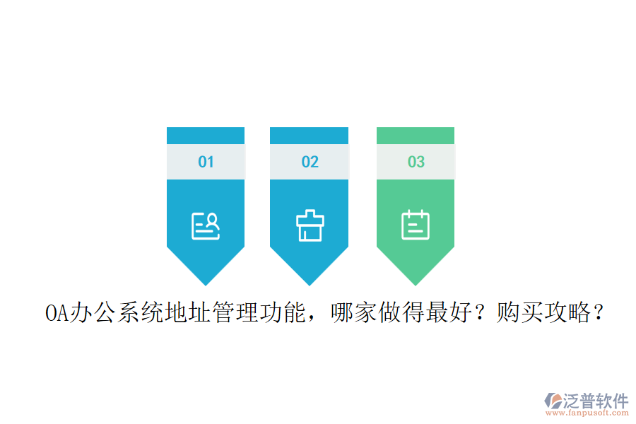 OA辦公系統(tǒng)地址管理功能，哪家做得最好？購買攻略？