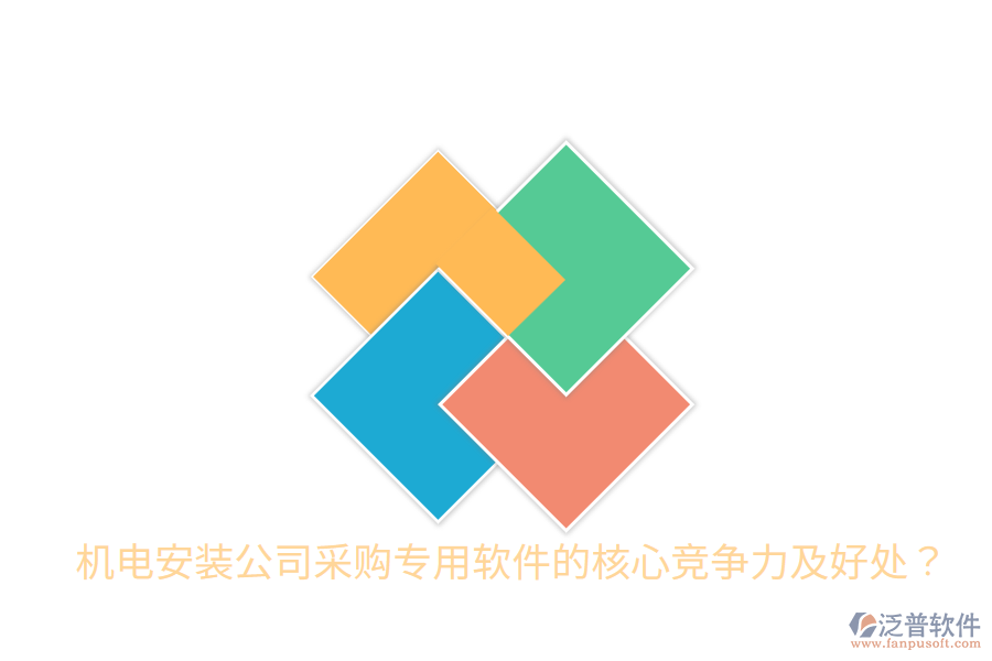 機(jī)電安裝公司采購專用軟件的核心競爭力及好處？