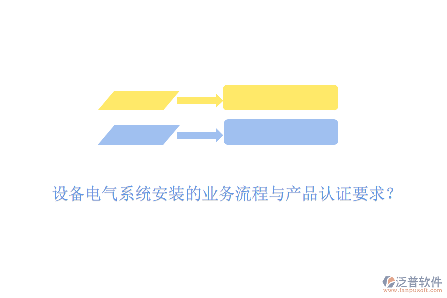 設(shè)備電氣系統(tǒng)安裝的業(yè)務(wù)流程與產(chǎn)品認(rèn)證要求？