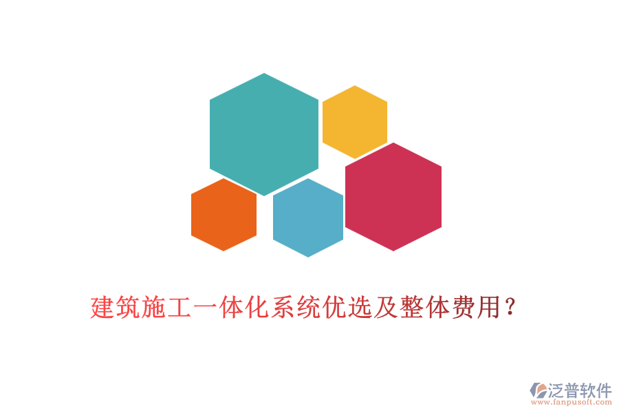 建筑施工一體化系統(tǒng)優(yōu)選及整體費用？