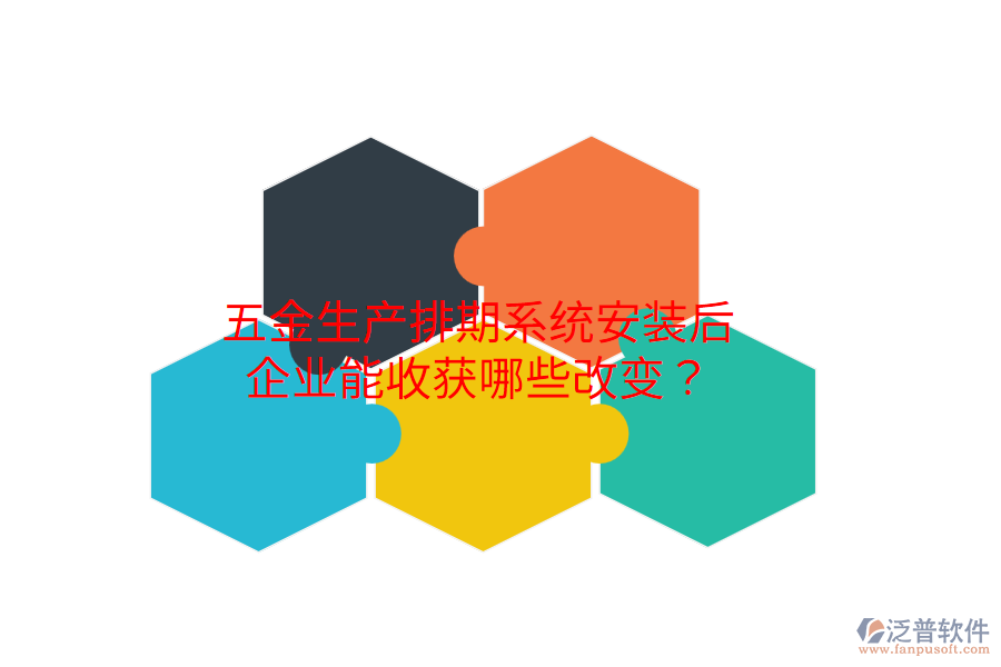 五金生產(chǎn)排期系統(tǒng)安裝后，企業(yè)能收獲哪些改變？