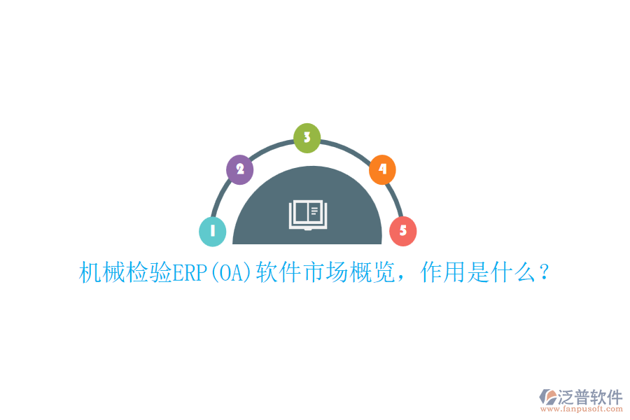 機(jī)械檢驗(yàn)ERP(OA)軟件市場(chǎng)概覽，作用是什么？