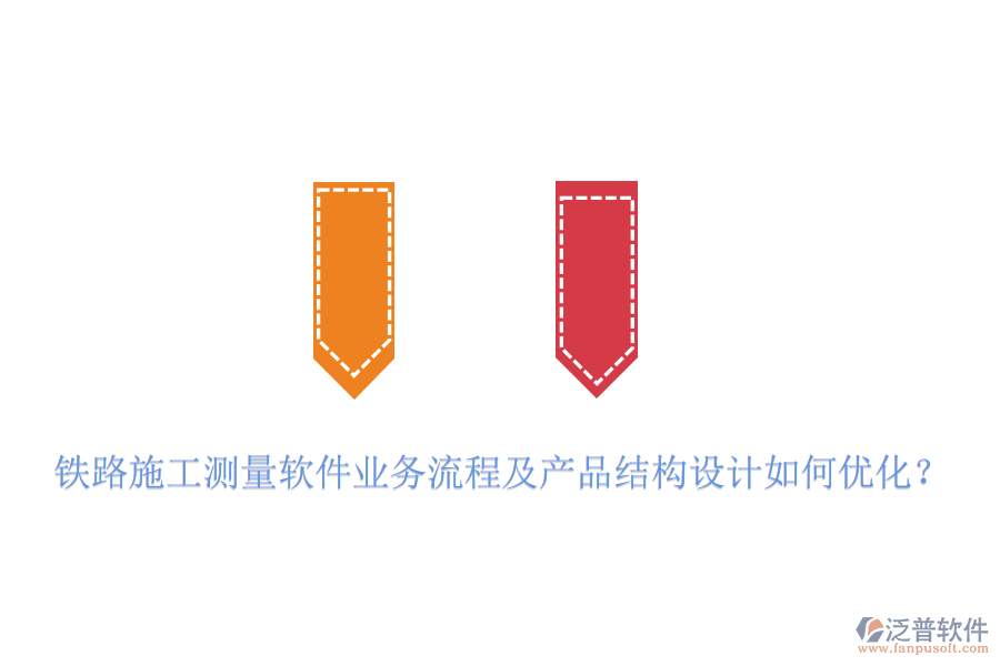 鐵路施工測量軟件業(yè)務(wù)流程及產(chǎn)品結(jié)構(gòu)設(shè)計如何優(yōu)化？