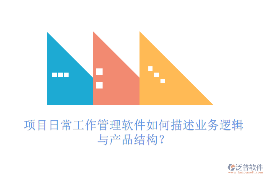 項(xiàng)目日常工作管理軟件如何描述業(yè)務(wù)邏輯與產(chǎn)品結(jié)構(gòu)？