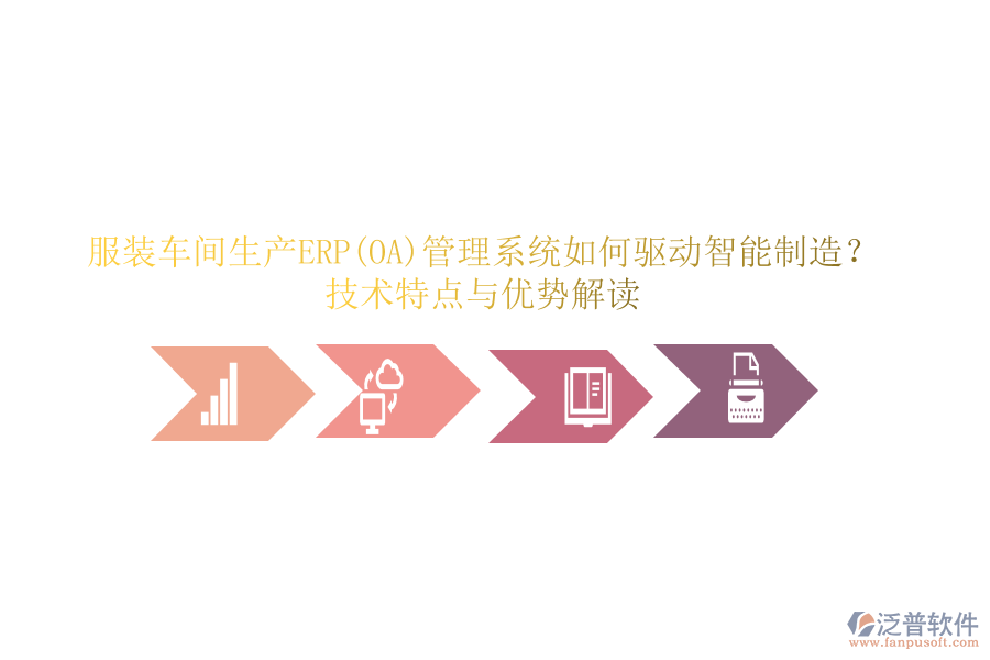 服裝車間生產(chǎn)ERP(OA)管理系統(tǒng)如何驅(qū)動智能制造？技術(shù)特點與優(yōu)勢解讀