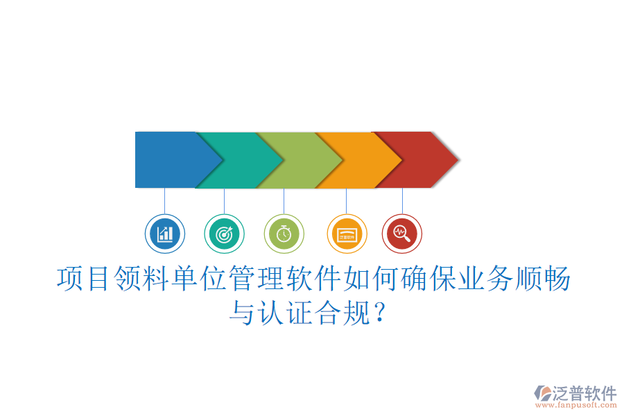 項(xiàng)目領(lǐng)料單位管理軟件如何確保業(yè)務(wù)順暢與認(rèn)證合規(guī)？