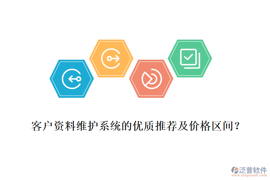 客戶資料維護(hù)系統(tǒng)的優(yōu)質(zhì)推薦及價格區(qū)間？
