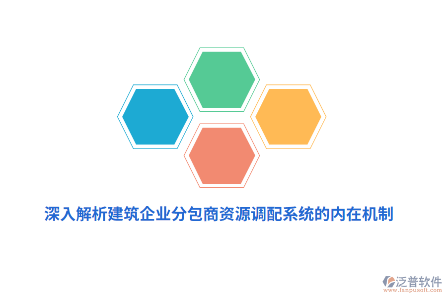 深入解析建筑企業(yè)分包商資源調配系統(tǒng)的內在機制