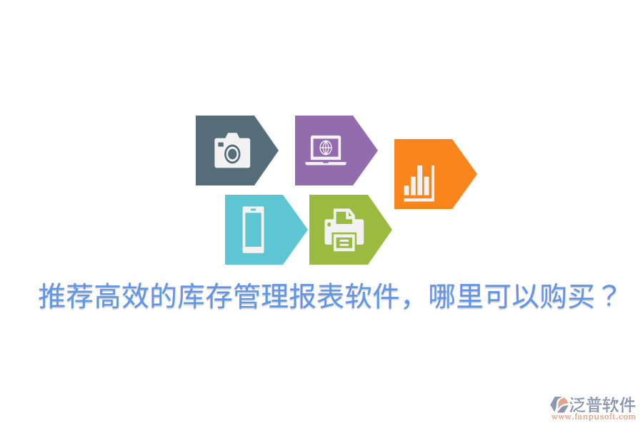  推薦高效的庫存管理報表軟件，哪里可以購買？