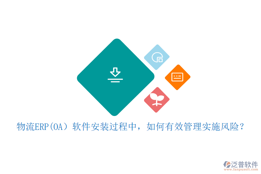物流ERP(OA）軟件安裝過(guò)程中，如何有效管理實(shí)施風(fēng)險(xiǎn)？