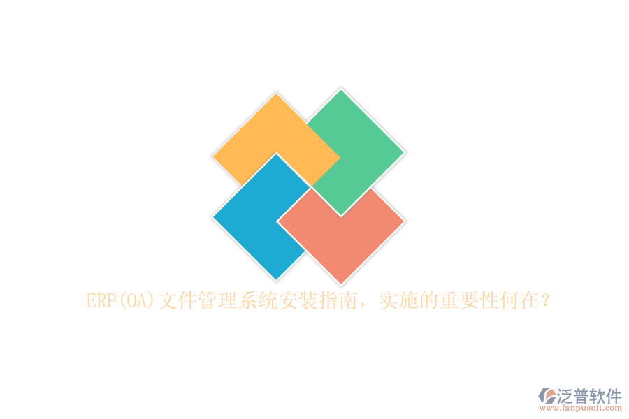 ERP(OA)文件管理系統(tǒng)安裝指南，實施的重要性何在？