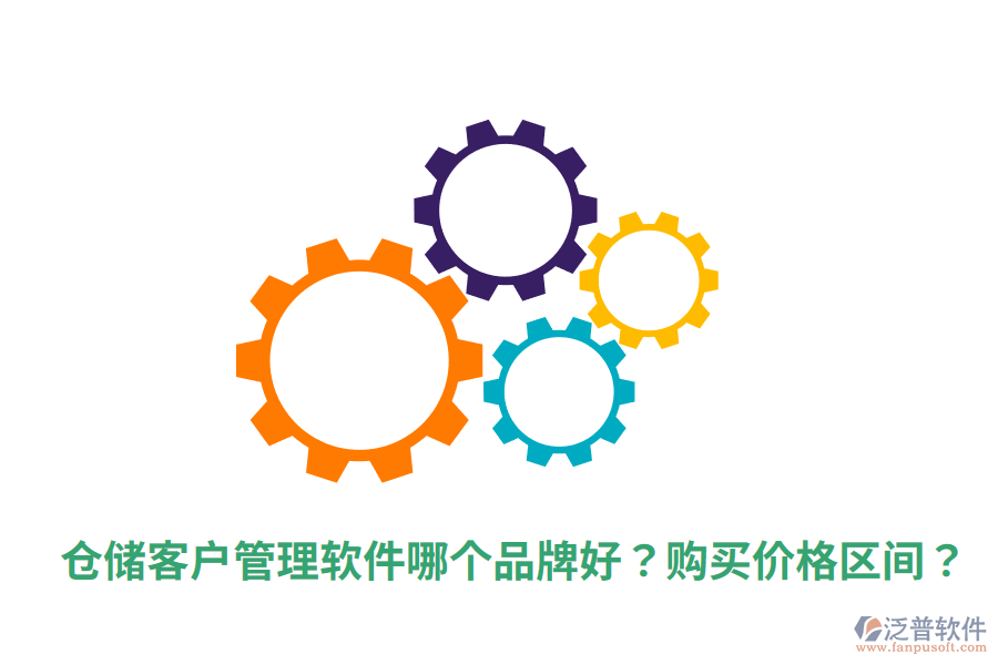 倉儲(chǔ)客戶管理軟件哪個(gè)品牌好？購買價(jià)格區(qū)間？