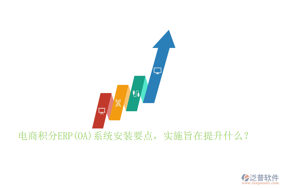 電商積分ERP(OA)系統(tǒng)安裝要點(diǎn)，實(shí)施旨在提升什么？