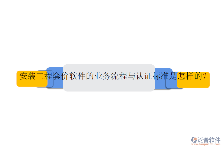 安裝工程套價(jià)軟件的業(yè)務(wù)流程與認(rèn)證標(biāo)準(zhǔn)是怎樣的？