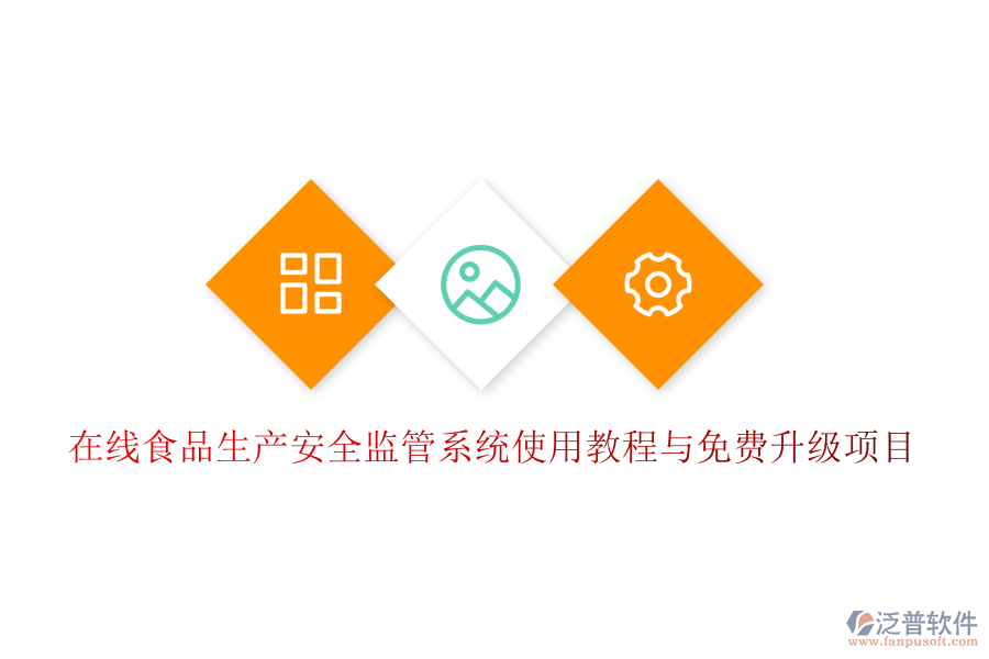 在線食品生產(chǎn)安全監(jiān)管系統(tǒng)使用教程與免費(fèi)升級項(xiàng)目