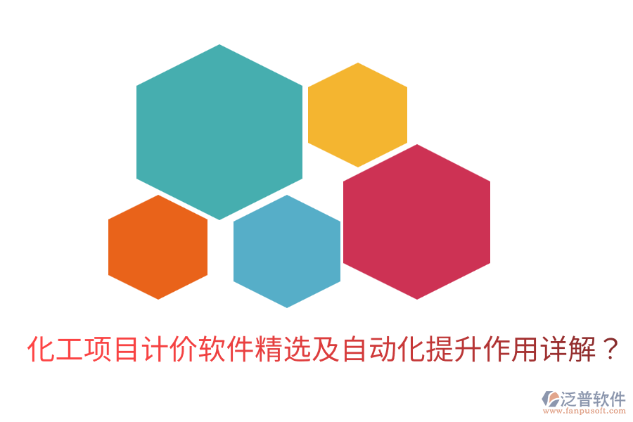 化工項(xiàng)目計(jì)價(jià)軟件精選及自動(dòng)化提升作用詳解？