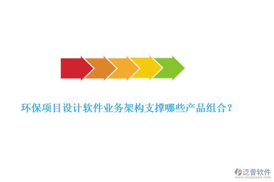 環(huán)保項目設計軟件業(yè)務架構支撐哪些產(chǎn)品組合？