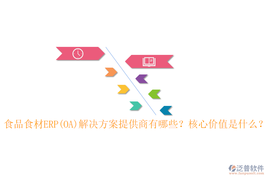 食品食材ERP(OA)解決方案提供商有哪些？核心價值是什么？